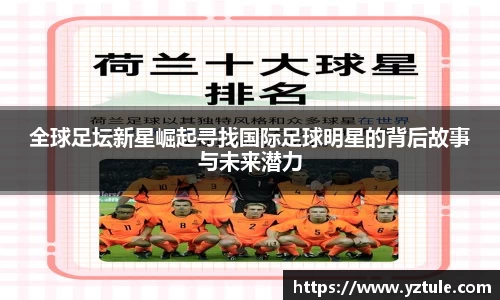 全球足坛新星崛起寻找国际足球明星的背后故事与未来潜力