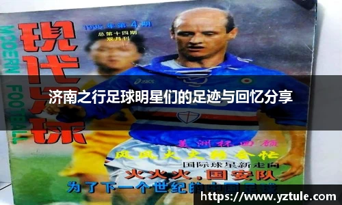 济南之行足球明星们的足迹与回忆分享