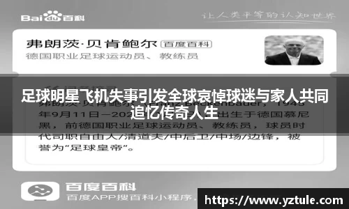 足球明星飞机失事引发全球哀悼球迷与家人共同追忆传奇人生
