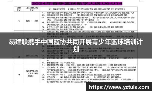 易建联携手中国篮协共同开展青少年篮球培训计划