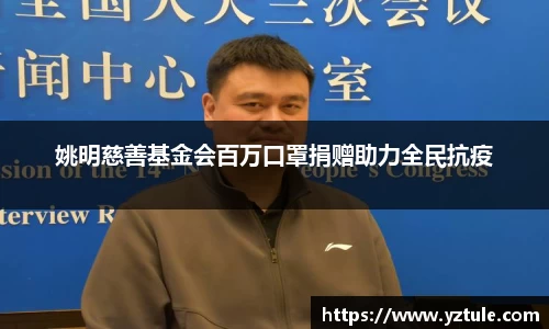姚明慈善基金会百万口罩捐赠助力全民抗疫