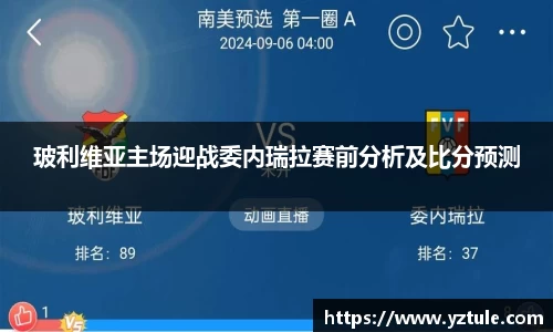 玻利维亚主场迎战委内瑞拉赛前分析及比分预测