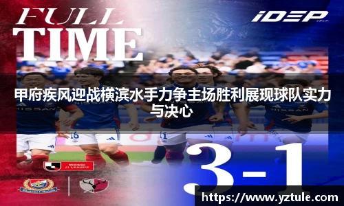 甲府疾风迎战横滨水手力争主场胜利展现球队实力与决心